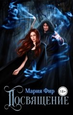 обложка книги Мария Фир "Посвящение"