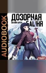 обложка книги Евгений Бергер "Легенда Клана. Книга 3. Дозорная башня"