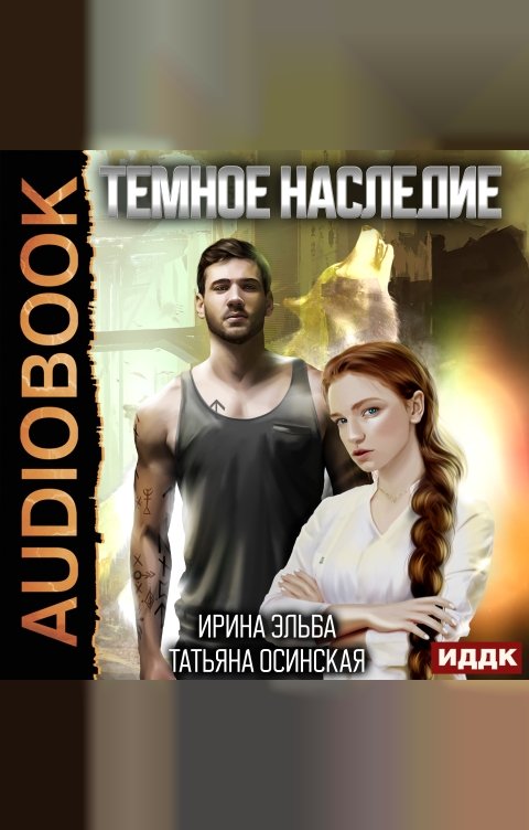 Обложка книги ИДДК Темное наследие