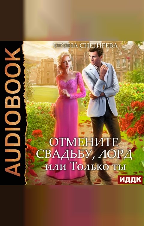 Обложка книги ИДДК Отмените свадьбу, лорд! или Только ты