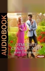 обложка книги Ирина Снегирева "Отмените свадьбу, лорд! или Только ты"