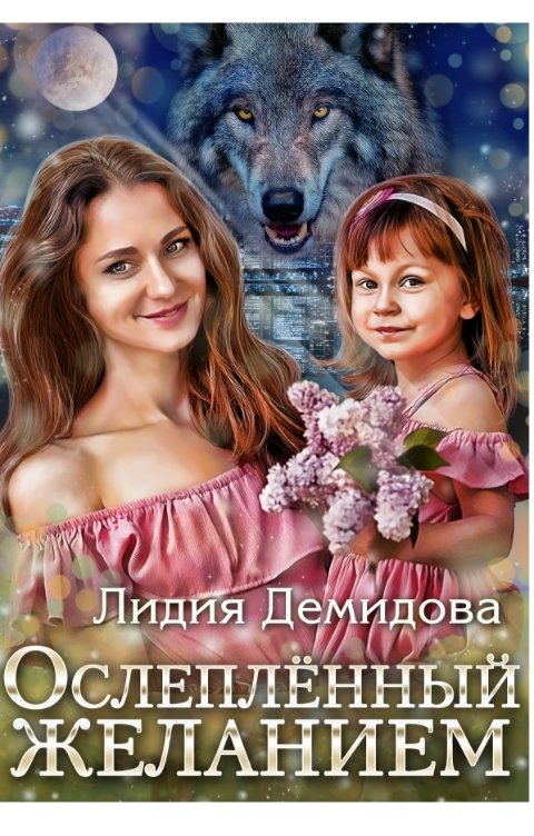 Обложка книги Лидия Демидова Ослепленный желанием