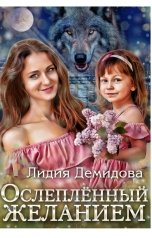 обложка книги Лидия Демидова "Ослепленный желанием"