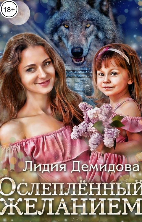 Обложка книги Лидия Демидова Ослепленный желанием