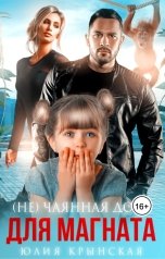 обложка книги Юлия Крынская "(Не)Чаянная дочь для магната"