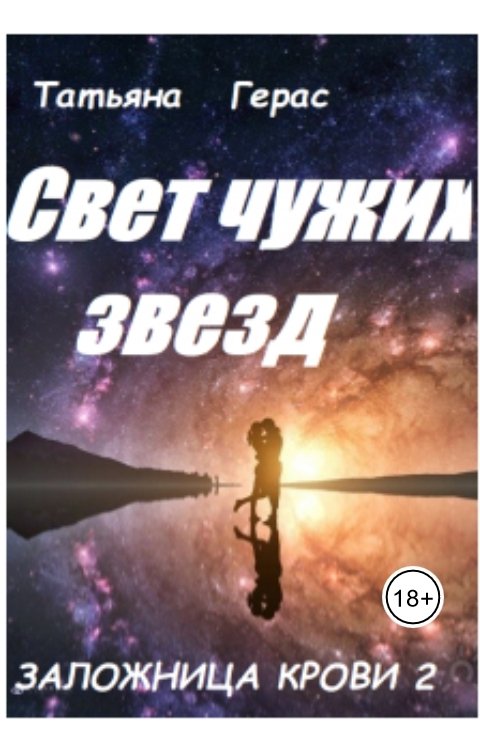 Обложка книги Татьяна Герас Свет чужих звезд