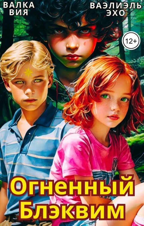 Обложка книги Валка Вия Сказание о блэквимах. Огненный блэквим