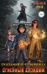 обложка книги Валка Вия "Сказание о блэквимах. Огненный блэквим"