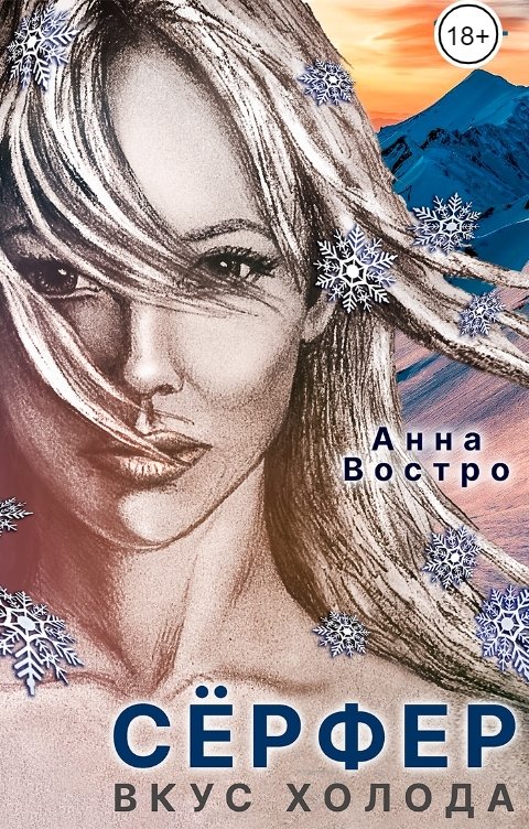 Обложка книги Анна Востро "Сёрфер. Вкус холода"