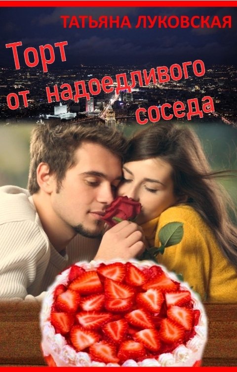 Обложка книги Татьяна Луковская Торт от надоедливого соседа