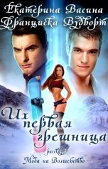 обложка книги Франциска Вудворт "Их первая грешница"