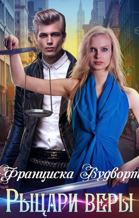 Обложка книги Франциска Вудворт Рыцари веры