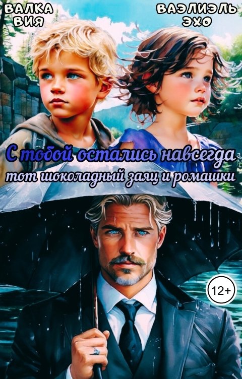 Обложка книги Валка Вия С тобой остались навсегда тот шоколадный заяц и ромашки
