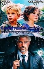 обложка книги Валка Вия, Ваэлиэль Эхо "С тобой остались навсегда тот шоколадный заяц и ромашки"