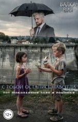 обложка книги Валка Вия "С тобой остались навсегда тот шоколадный заяц и ромашки"