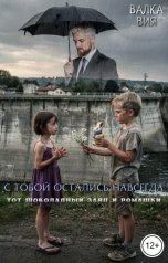 обложка книги Валка Вия "С тобой остались навсегда тот шоколадный заяц и ромашки"
