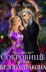 обложка книги Лена Хейди "Сокровище для белого дракона"