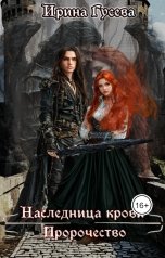 обложка книги Ирина Гусева "Наследница крови. Пророчество"