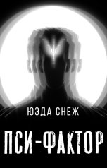 обложка книги Юэда Снеж "Пси-фактор"