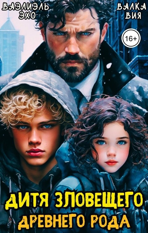 Обложка книги Валка Вия Дитя зловещего древнего рода