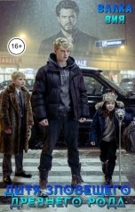 обложка книги Валка Вия "Дитя зловещего древнего рода"