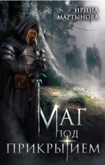 обложка книги Ирина Мартынова "Маг под прикрытием"