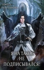 обложка книги Ирина Мартынова "Я на такое не подписывался!"