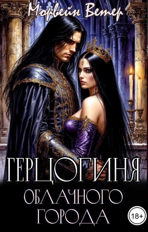 Обложка книги Морвейн Ветер Dark fantasy Герцогиня Облачного Города