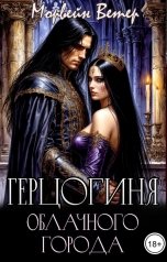 обложка книги Морвейн Ветер Dark fantasy, Морвейн Ветер Романтика Средневековья "Герцогиня Облачного Города"