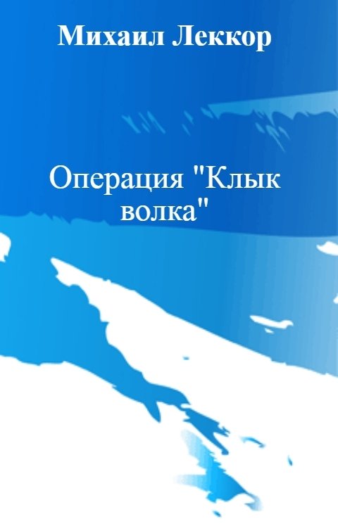 Операция "Клык волка"