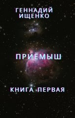 обложка книги Ищенко Геннадий "Приёмыш"