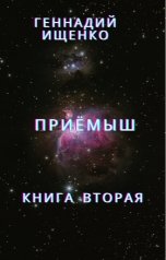 обложка книги Ищенко Геннадий "Приёмыш"