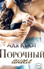 обложка книги Аля Кьют "Порочный ангел"