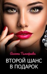 обложка книги Анюта Тимофеева "Второй шанс в подарок"