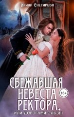 обложка книги Ирина Снегирева "Сбежавшая невеста ректора, или Дорогами Эльзы"