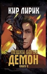 обложка книги Кир Лирик "Пешки богов. Демон"