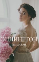 обложка книги Лина Скай "Эллингтон"