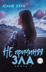 обложка книги Юлия Узун "Не причиняя зла"