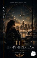 обложка книги Юлия Узун "Не причиняя зла"