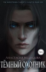 обложка книги Анастасия Медведева "Темный Охотник"