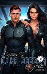 обложка книги Маришка Ко "Одна звезда на двоих"