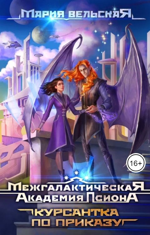 Обложка книги Мария Вельская Межгалактическая Академия Псиона. Курсантка по приказу