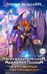 обложка книги Мария Вельская "Межгалактическая Академия Псиона. Курсантка по приказу"