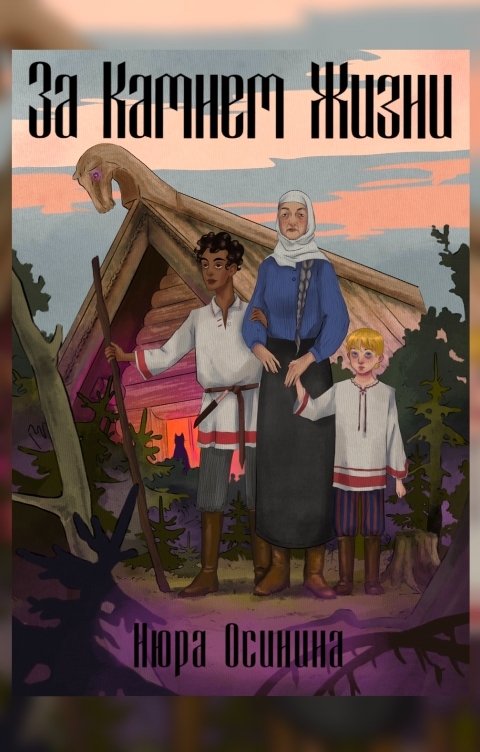 Обложка книги Нюра Осинина За Камнем Жизни