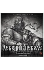 обложка книги Vladimir Sedinkin "Лебеди в неволе: русские воины в монгольской армии"