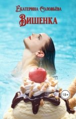 обложка книги Екатерина Соловьева "Вишенка"