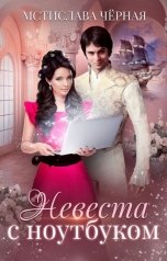 обложка книги Мстислава Чёрная "Невеста с ноутбуком"