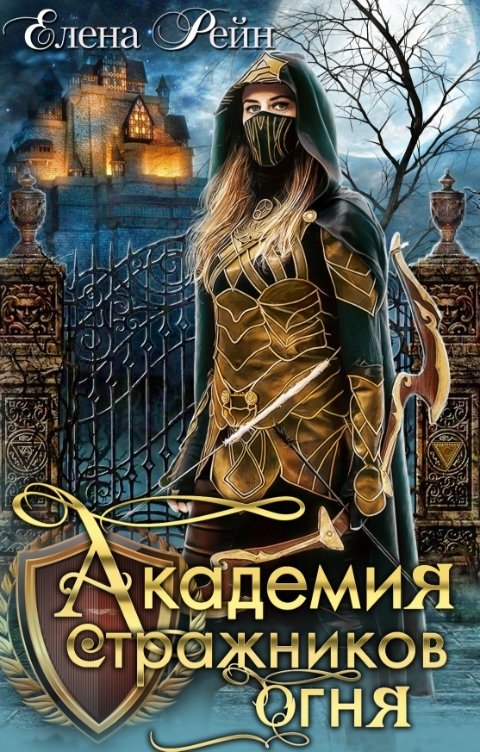 Обложка книги Елена Рейн Академия стражников огня