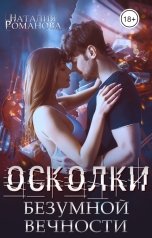 обложка книги Наталия Романова "Осколки безумной вечности"