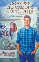 обложка книги Наталия Романова "Доверяя до самого горизонта"